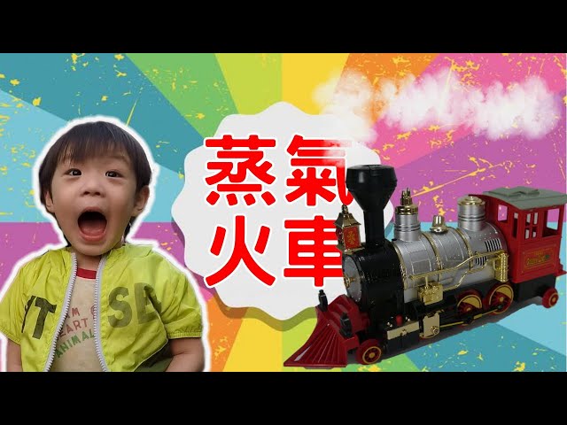 會冒出蒸氣的蒸汽火車玩具steam train toy【 love tv小寶愛你笑】